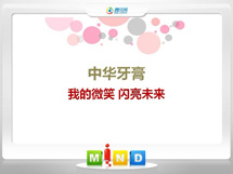 福田中华牙膏——我的微笑闪亮未来